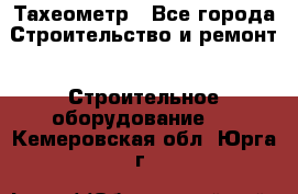 Тахеометр - Все города Строительство и ремонт » Строительное оборудование   . Кемеровская обл.,Юрга г.